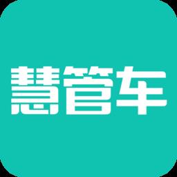 慧管车安卓手机客户端