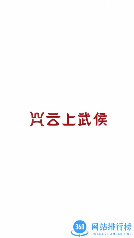 云上武侯官方版 v2.1.1安卓版 0