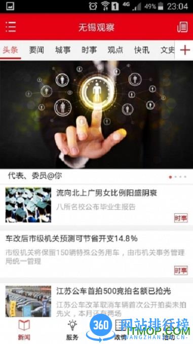 无锡观察客户端 v6.2.5 官网安卓版 1