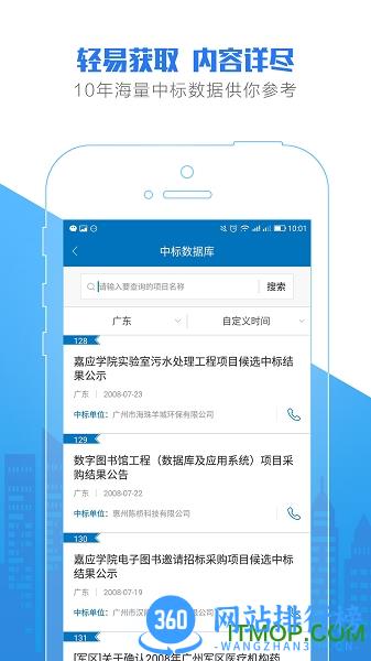 标讯快车招标信息查询 v7.8.7安卓版 0