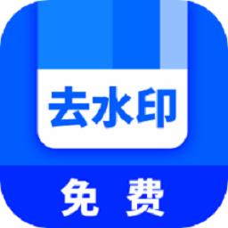 快去水印全能王官方版
