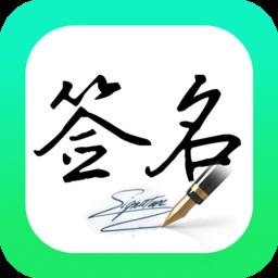 妙笔签名设计免费版