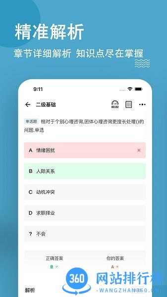 心理咨询师练题狗 v3.0.0.3安卓版 3