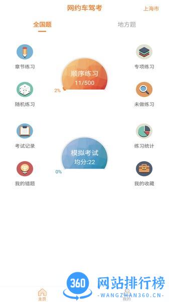 网约车考试助手app