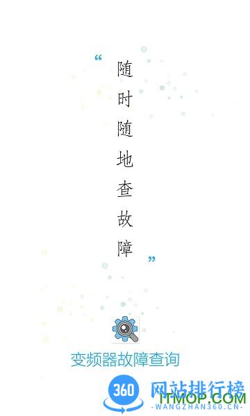 变频器故障代码大全 v1.4.1安卓版 0