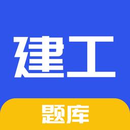 一建二建建工题库最新版