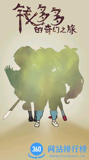 钱多多的奇幻之旅手机版 钱多多的奇幻之旅手游