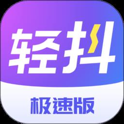 轻抖短视频工具极速版app