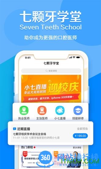 七颗牙学堂软件