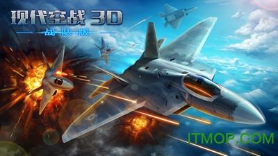 腾讯游戏现代空战3d手机版 v5.2.0 安卓版 0