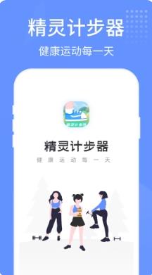 精灵计步器 v1.0.4 官方安卓版本 0