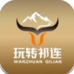 玩转祁连app