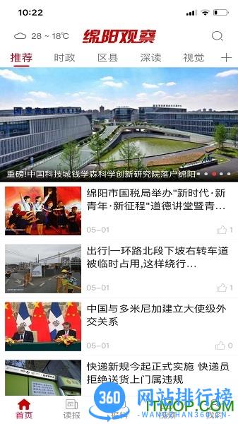 绵阳观察官方版 v5.2.2 安卓版 3