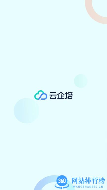 云企培手机版 v1.4.1安卓版 3