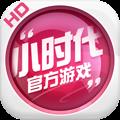 益玩版小时代