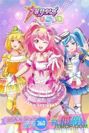菲梦少女人气偶像官方正版 v1.1.5 安卓版 2