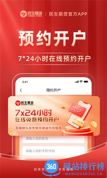 民生期货开户交易 v1.1.9最新官方安卓版 1