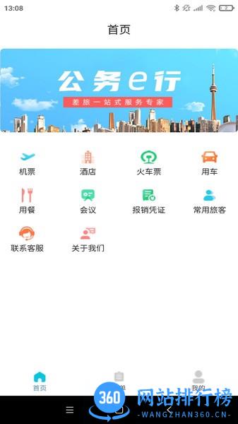 公务e行平台官方版 v1.0.914安卓版 3