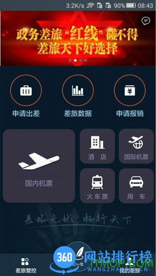 差旅天下手机版 v4.1.6 安卓版 3