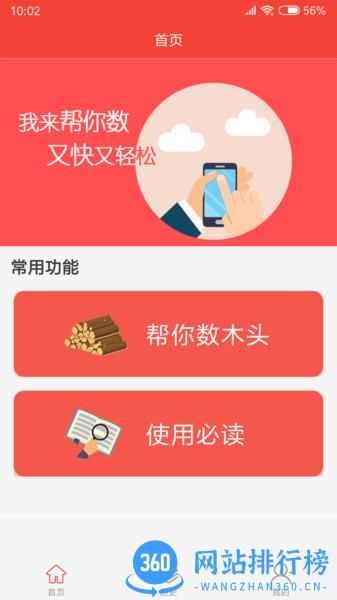 帮你数木头app