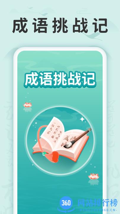 成语挑战记最新版下载