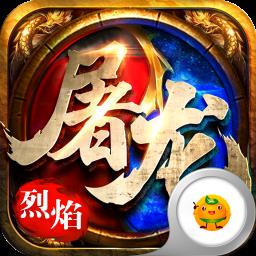 皇者烈焰屠龙BT版