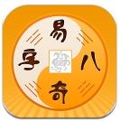 易奇文化app)改名周易八字)