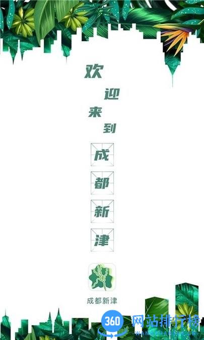 成都新津官方版 v2.0.0 安卓版 0