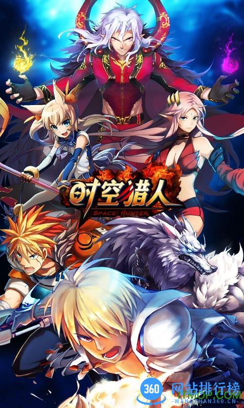 时空猎人益玩版本 v5.1.0987 安卓最新版 1