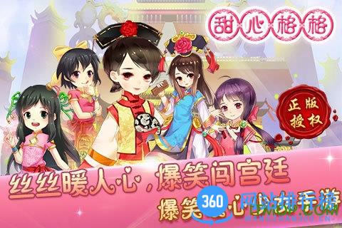 360版甜心格格游戏 v1.0.9 官网安卓版 3