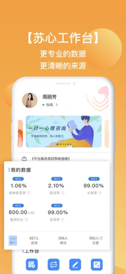 苏心工作台心理服务软件 v1.0.92安卓版 0