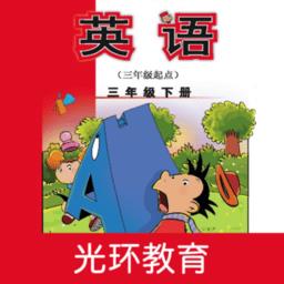 新标准英语三下教材