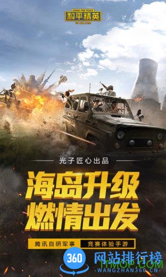和平精英海岛2.0版本下载