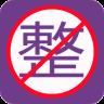 整人屏幕最新版