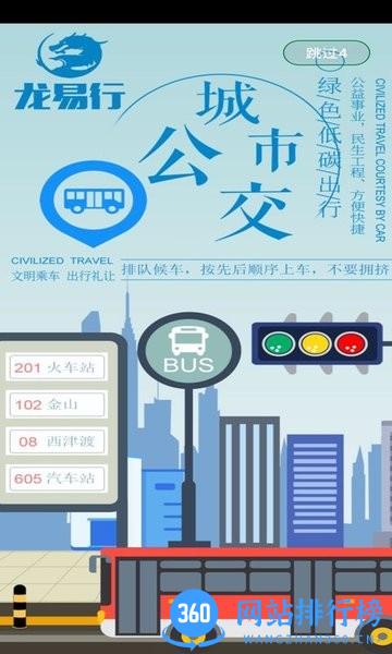 龙易行出行软件