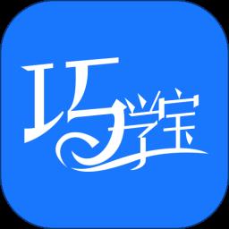 巧学宝最新版