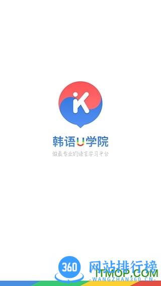 韩语U学院app下载