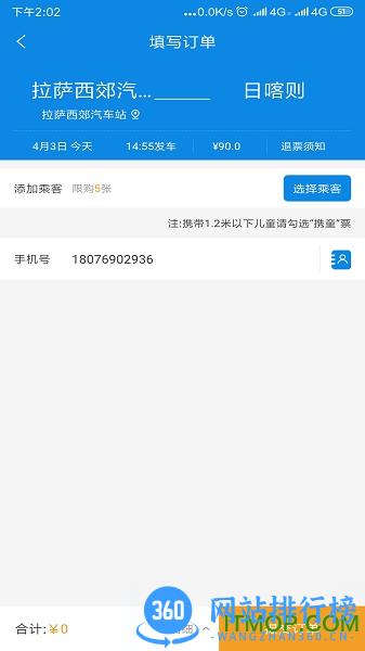 西藏汽车票务网 v1.7 安卓版 2