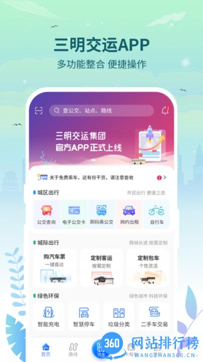 三明交运app v1.4.3安卓版 3
