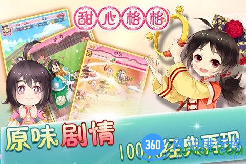 甜心格格360版