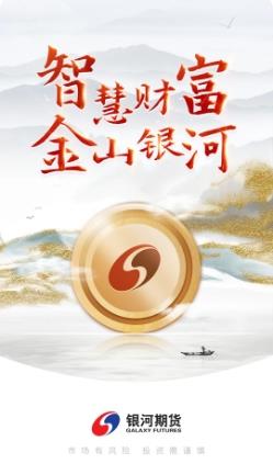 银河期货专业版 v6.3.8.1 最新安卓版 3