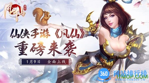 凡仙360手游