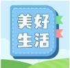 美好生活指南