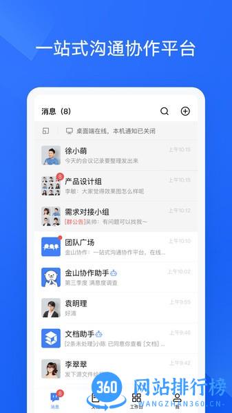 金山协作手机版 v4.7.0安卓版 2