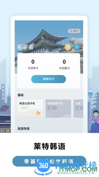 莱特韩语学习背单词