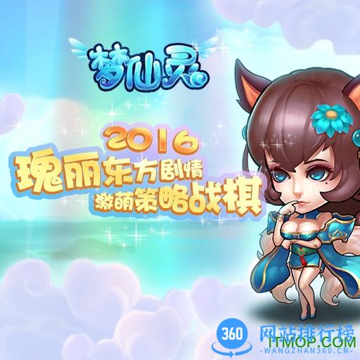 梦仙灵手游
