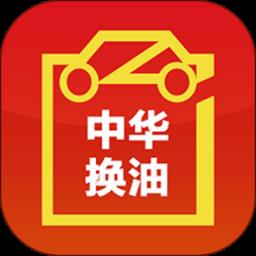 中华换油app