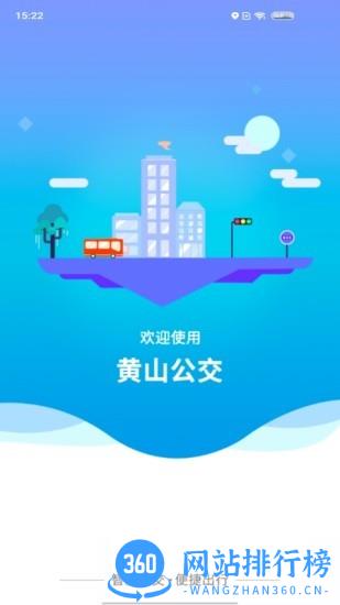 智行黄山掌上公交 v1.1.4 安卓版 0