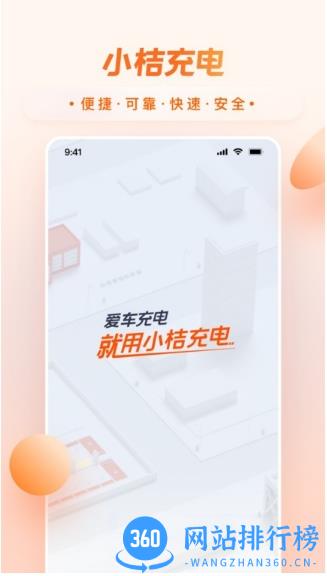 小桔充电桩官方版 v1.4.0安卓版 2