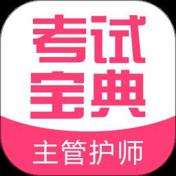 2023主管护师考试宝典最新版